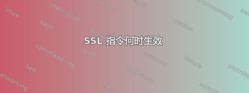 SSL 指令何时生效