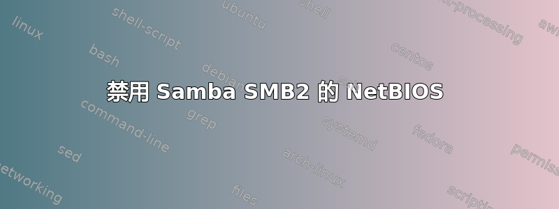 禁用 Samba SMB2 的 NetBIOS