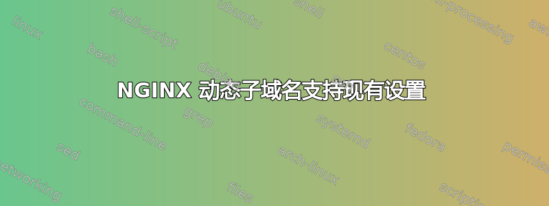 NGINX 动态子域名支持现有设置