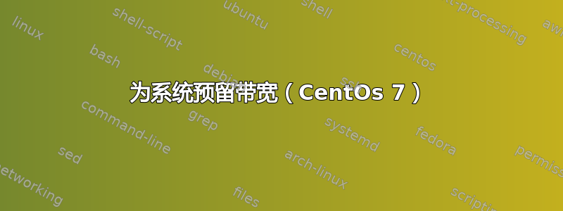 为系统预留带宽（CentOs 7）