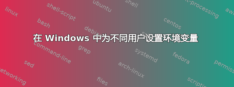 在 Windows 中为不同用户设置环境变量