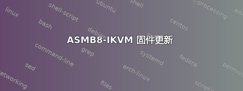 ASMB8-IKVM 固件更新