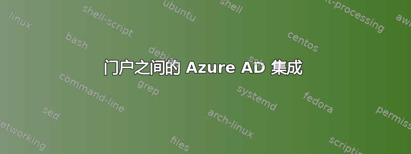 门户之间的 Azure AD 集成