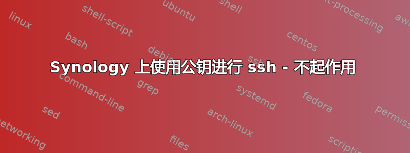 Synology 上使用公钥进行 ssh - 不起作用