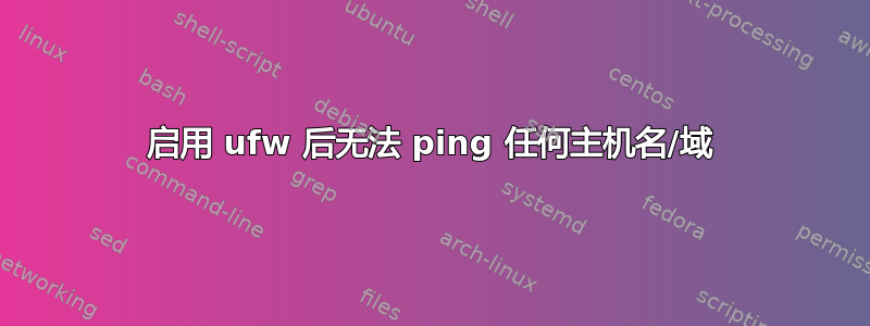 启用 ufw 后无法 ping 任何主机名/域