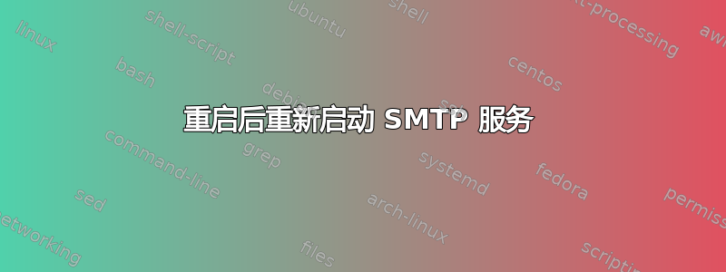 重启后重新启动 SMTP 服务