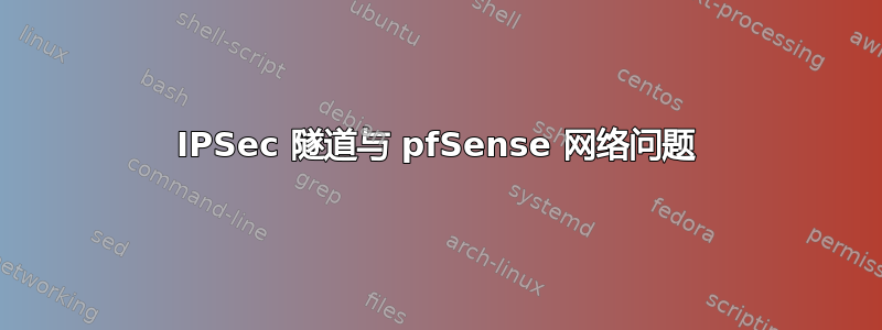 IPSec 隧道与 pfSense 网络问题