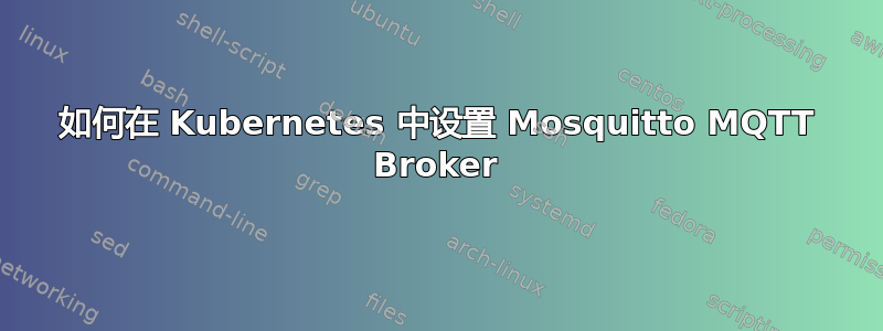 如何在 Kubernetes 中设置 Mosquitto MQTT Broker