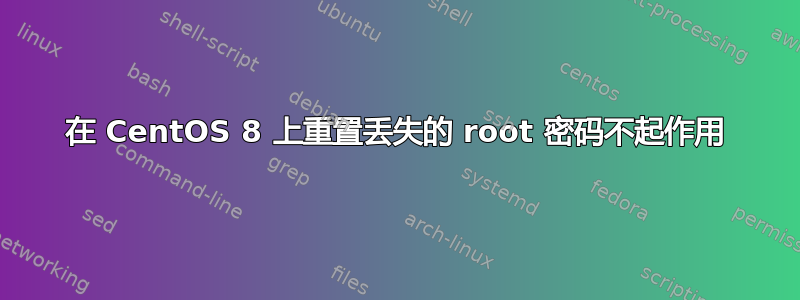 在 CentOS 8 上重置丢失的 root 密码不起作用