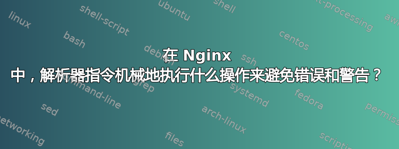 在 Nginx 中，解析器指令机械地执行什么操作来避免错误和警告？