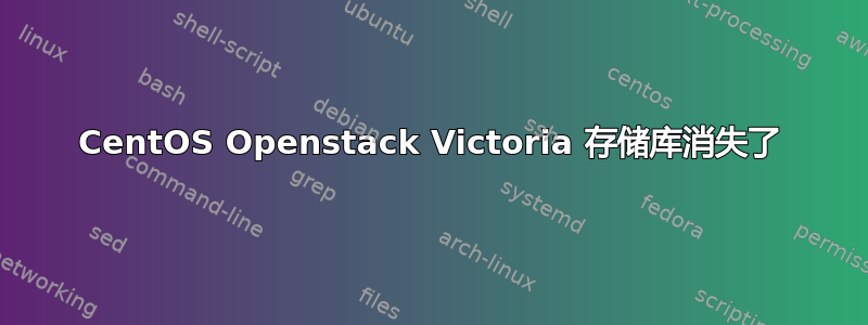 CentOS Openstack Victoria 存储库消失了