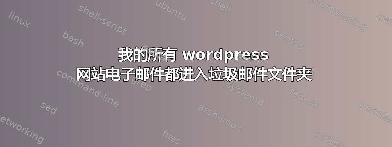 我的所有 wordpress 网站电子邮件都进入垃圾邮件文件夹