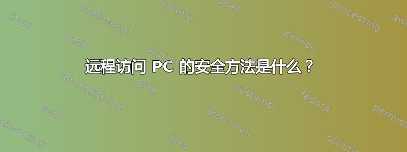 远程访问 PC 的安全方法是什么？