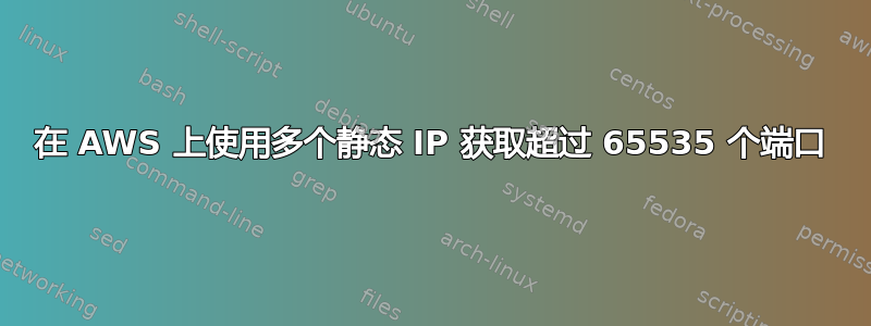 在 AWS 上使用多个静态 IP 获取超过 65535 个端口