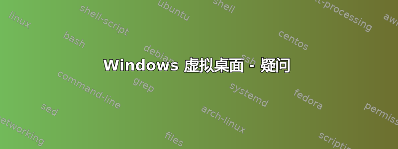 Windows 虚拟桌面 - 疑问