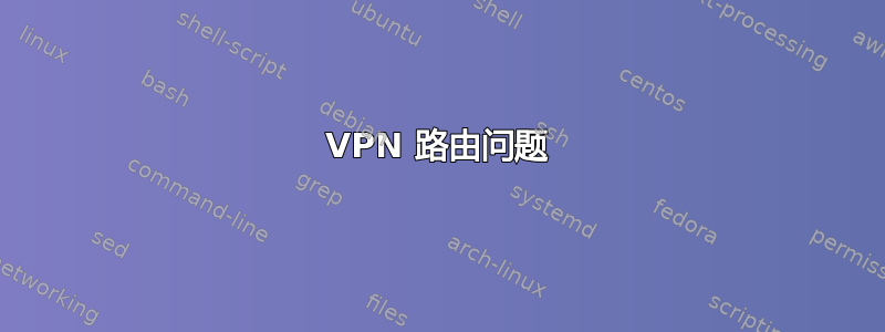 VPN 路由问题