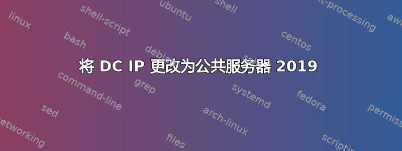 将 DC IP 更改为公共服务器 2019