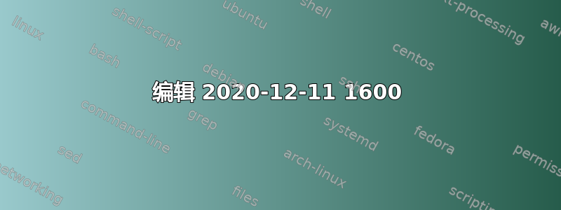 编辑 2020-12-11 1600