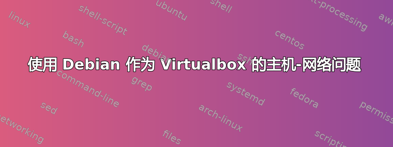 使用 Debian 作为 Virtualbox 的主机-网络问题