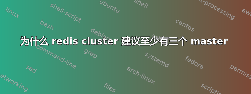 为什么 redis cluster 建议至少有三个 master