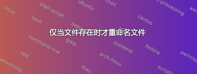 仅当文件存在时才重命名文件