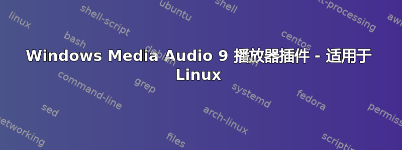 Windows Media Audio 9 播放器插件 - 适用于 Linux