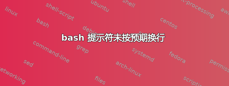 bash 提示符未按预期换行