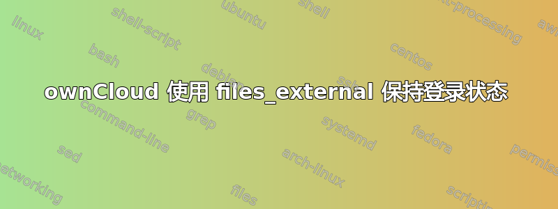 ownCloud 使用 files_external 保持登录状态