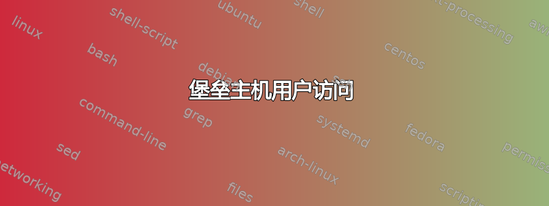 堡垒主机用户访问