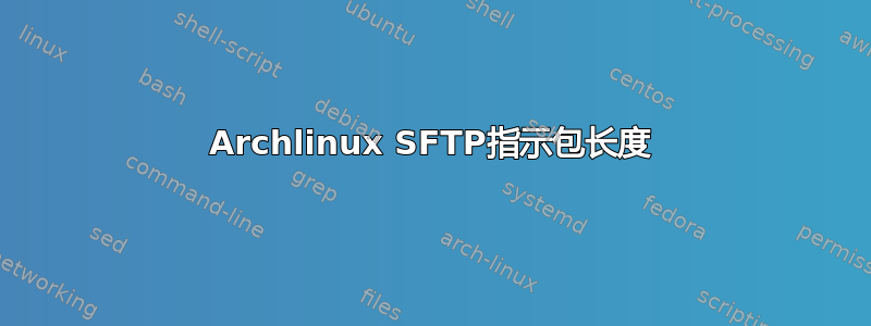 Archlinux SFTP指示包长度