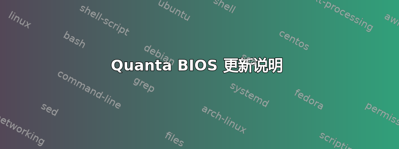 Quanta BIOS 更新说明