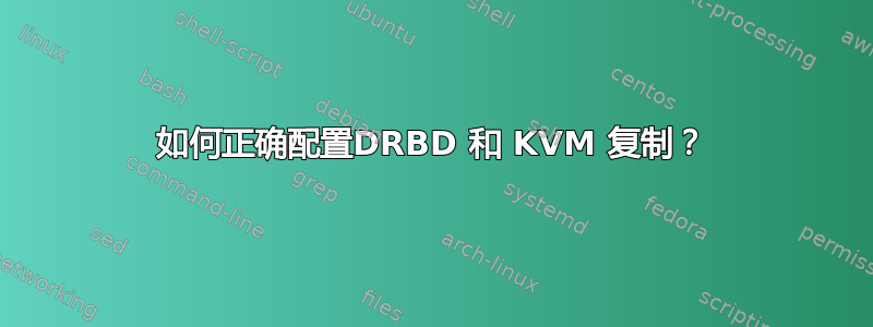 如何正确配置DRBD 和 KVM 复制？