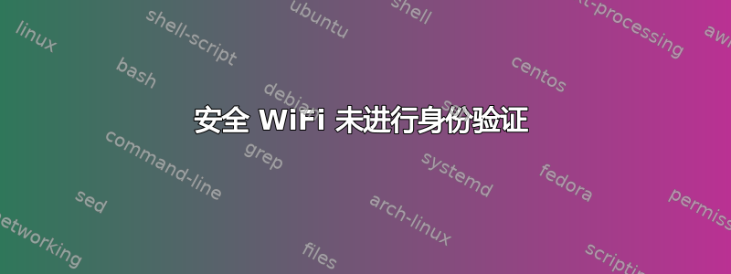 安全 WiFi 未进行身份验证