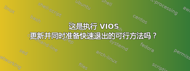 这是执行 VIOS 更新并同时准备快速退出的可行方法吗？