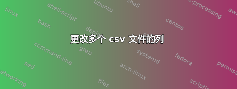 更改多个 csv 文件的列