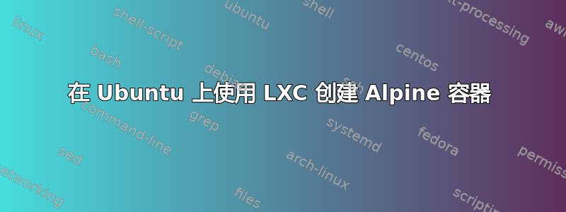 在 Ubuntu 上使用 LXC 创建 Alpine 容器