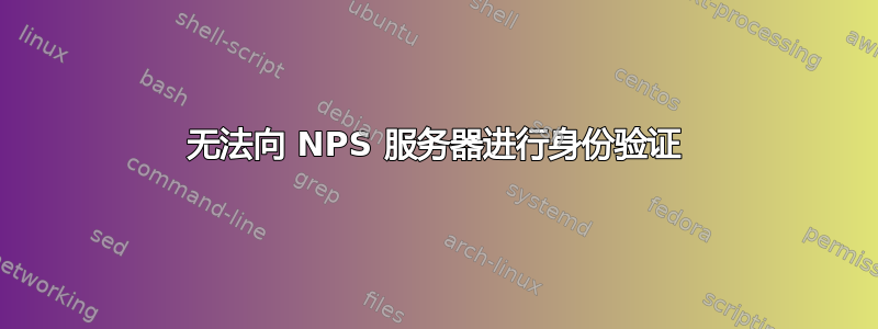 无法向 NPS 服务器进行身份验证