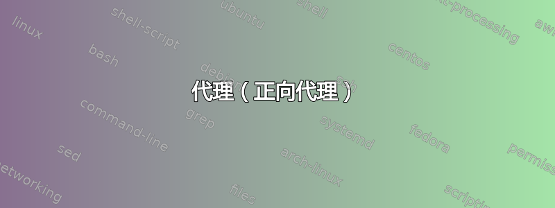 代理（正向代理）