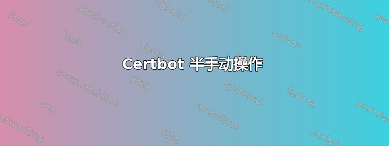 Certbot 半手动操作