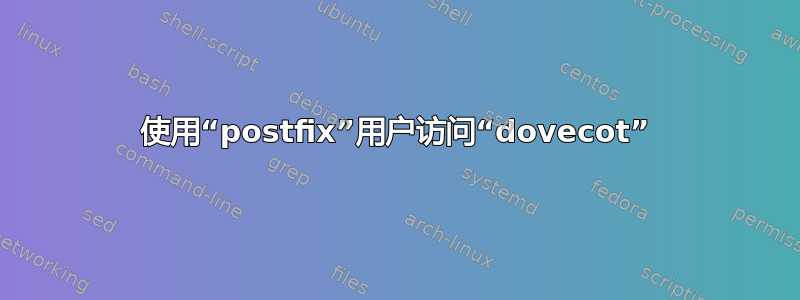 使用“postfix”用户访问“dovecot”