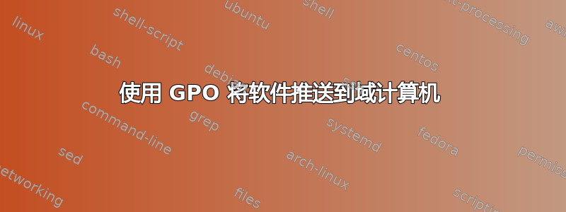 使用 GPO 将软件推送到域计算机