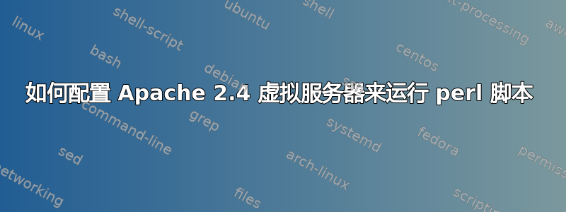 如何配置 Apache 2.4 虚拟服务器来运行 perl 脚本