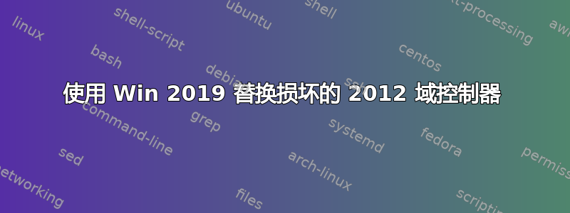 使用 Win 2019 替换损坏的 2012 域控制器