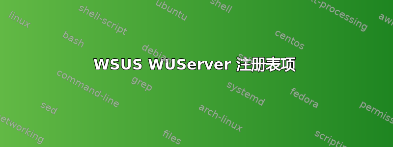 WSUS WUServer 注册表项