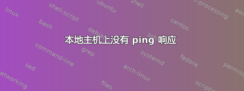 本地主机上没有 ping 响应