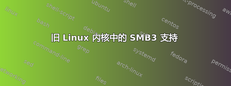 旧 Linux 内核中的 SMB3 支持