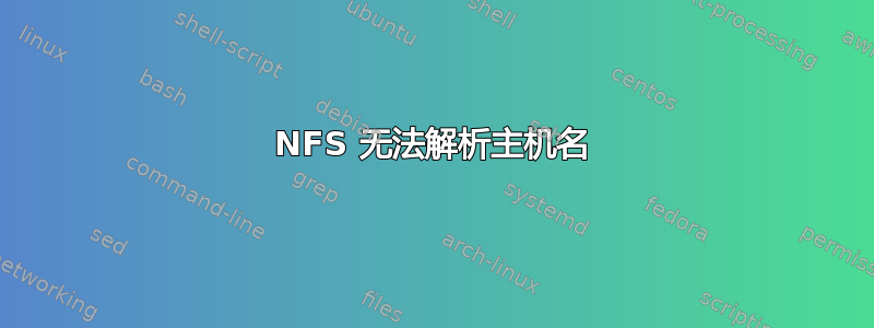 NFS 无法解析主机名