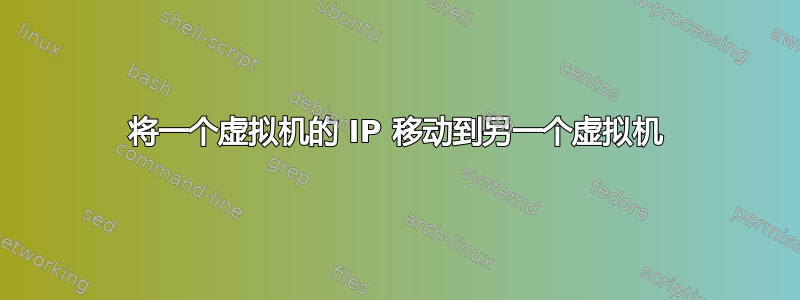 将一个虚拟机的 IP 移动到另一个虚拟机