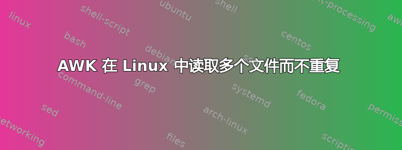 AWK 在 Linux 中读取多个文件而不重复