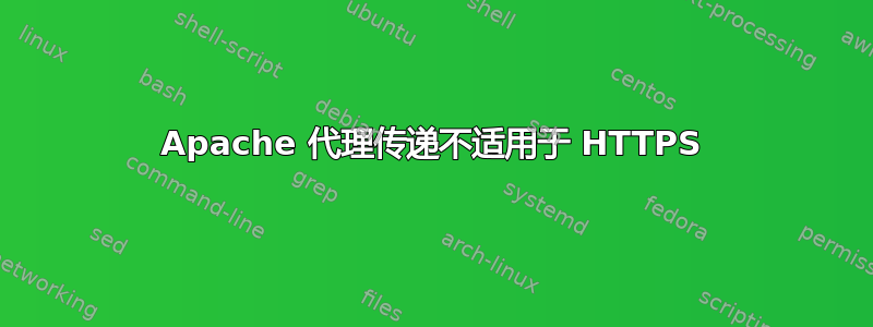 Apache 代理传递不适用于 HTTPS